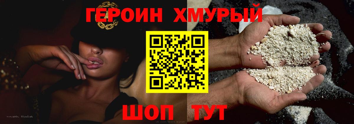 ГЕРОИН Heroin  Вход с VPN  Владивосток 